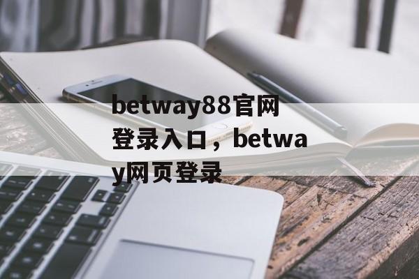 betway88官网登录入口，betway网页登录