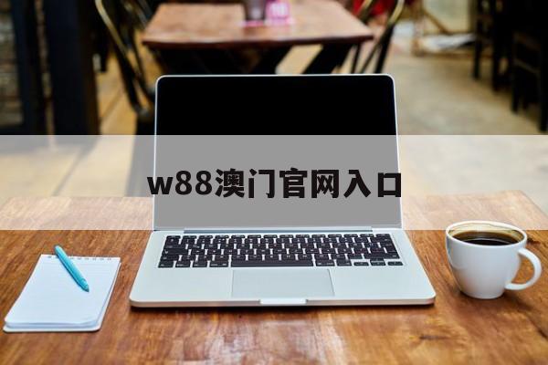 w88澳门官网入口