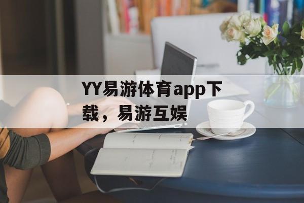 YY易游体育app下载，易游互娱