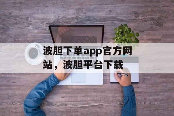 波胆下单app官方网站，波胆平台下载