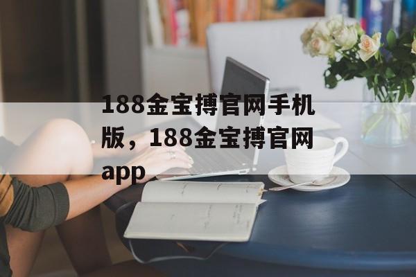 188金宝搏官网手机版，188金宝搏官网app