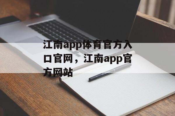 江南app体育官方入口官网，江南app官方网站